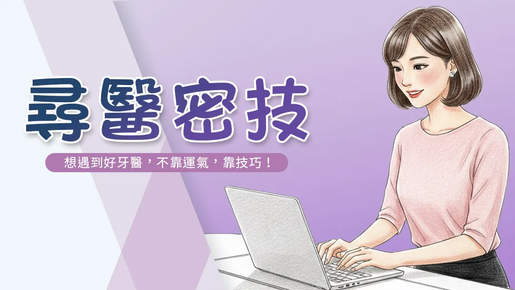 牙醫師解析：洗牙、植牙與矯正的常見誤解與迷思